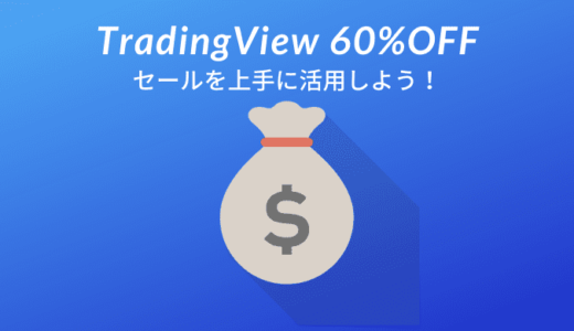 TradingView(トレーディングビュー)60%OFFセールは11/25(月)から開催！(2019年版)